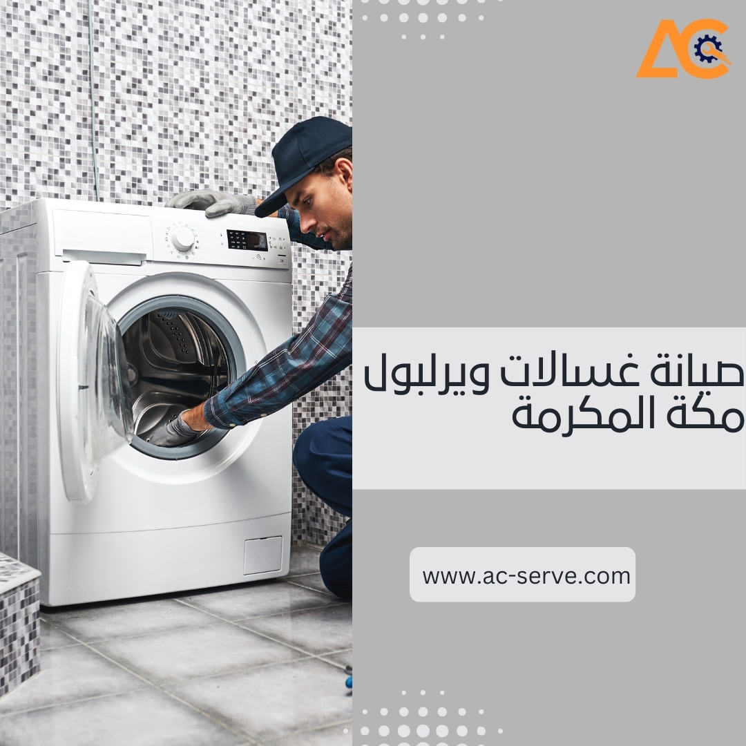 صيانة غسالات ويرلبول مكة المكرمة